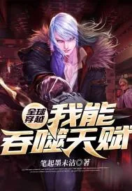 《全球穿越：我能吞噬天赋》小说封面