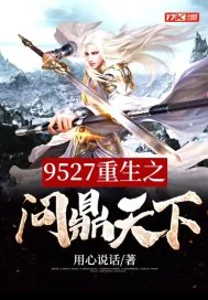 《9527重生之问鼎天下》小说封面