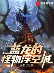 《蓝龙的怪物浮空城》小说封面