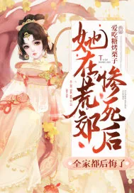 《她在荒郊惨死后，全家都后悔了》小说封面