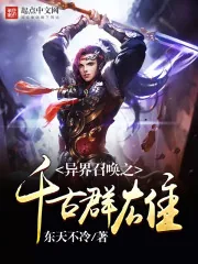 《异界召唤之千古群雄》小说封面