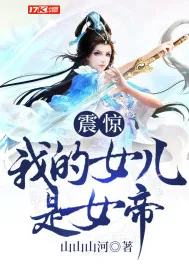 《震惊！我的女儿是女帝》小说封面