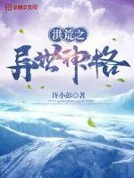 《洪荒之异世神格》小说封面