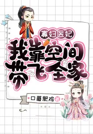 《寡妇医妃：我靠空间带飞全家》小说封面