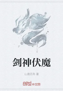 《剑神伏魔》小说封面