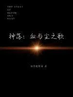 《神落：血与尘之歌》小说封面