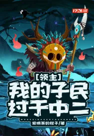 《领主:我的子民过于中二》小说封面