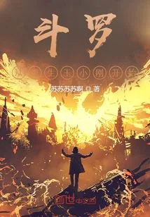 《斗罗：从重生玉小刚开始》小说封面