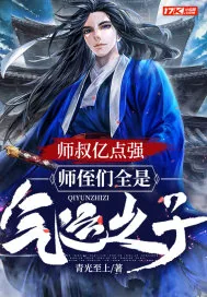 《师叔亿点强，师侄们全是气运之子！》小说封面