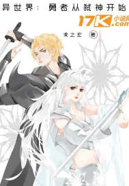 《异世界：勇者从弑神开始》小说封面