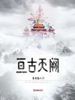 《亘古天阙》小说封面