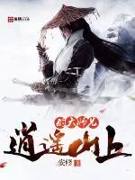 《逍遥山上的大师兄》小说封面