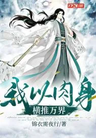《我以肉身横推万界》小说封面
