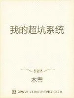 《我的超坑系统》小说封面