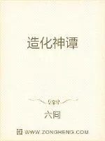 《造化神谭》小说封面