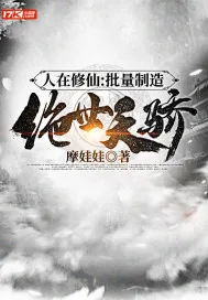 《人在修仙：批量制造绝世天骄》小说封面