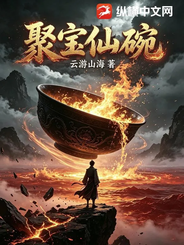 《聚宝仙碗》小说封面
