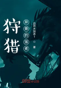 《狩猎异兽的强者》小说封面