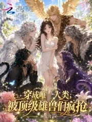 《穿成唯一人类，被顶级雄兽们疯抢》小说封面