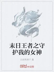《末日王者之守护我的女神》小说封面