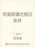 《华夏妖谱之旭日东升》小说封面
