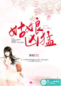 《姑娘凶猛》小说封面