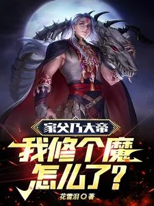 《反派：开局帝子，母上她是天道》小说封面