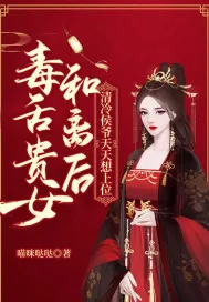 《毒舌贵女和离后，清冷侯爷天天想上位》小说封面