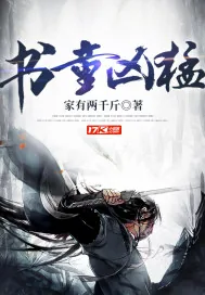 《书童凶猛》小说封面