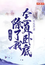 《宗门里除了我全员卧底》小说封面