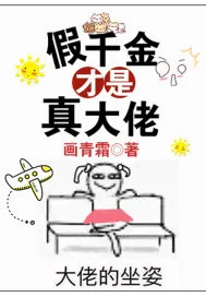 《假千金才是真大佬》小说封面