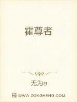 《霍尊者》小说封面