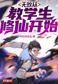 《从今天开始教学生修仙！》小说封面