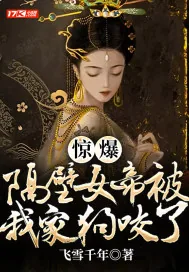 《惊爆！隔壁女帝被我家狗咬了》小说封面