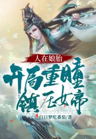 《人在娘胎：开局重瞳，镇压女帝！》小说封面