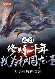 《玄幻：修炼千年，我为护国龙王》小说封面