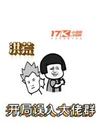 《洪荒！开局误入大佬群》小说封面