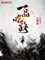 《一品吃路》小说封面