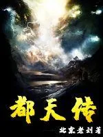 《都天传》小说封面