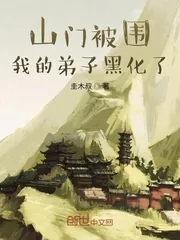 《山门被围，我的弟子黑化了》小说封面
