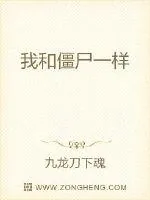 《我和僵尸一样》小说封面