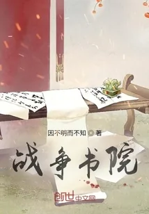 《战争书院》小说封面