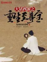 《大话西游之重生至尊宝》小说封面