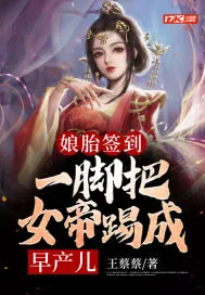 《娘胎签到：一脚把女帝踢成早产儿》小说封面