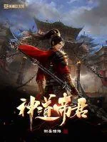 《神道帝君》小说封面
