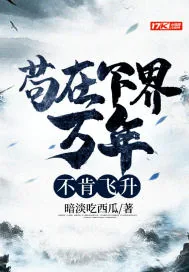 《苟在下界万年，不肯飞升》小说封面