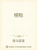 《格物》小说封面