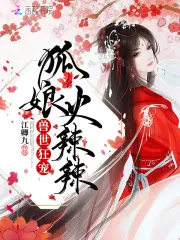 《兽世狂宠：狐娘火辣辣》小说封面