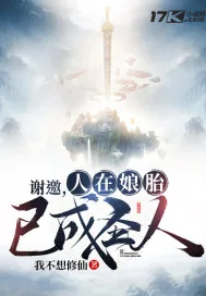 《谢邀，人在娘胎，已成圣人》小说封面