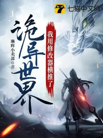 《我用修改器横推了诡异世界》小说封面
